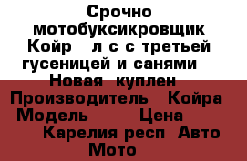 Срочно мотобуксикровщик Койр 15л/с с третьей гусеницей и санями!!! Новая, куплен › Производитель ­ Койра › Модель ­ 15 › Цена ­ 155 000 - Карелия респ. Авто » Мото   